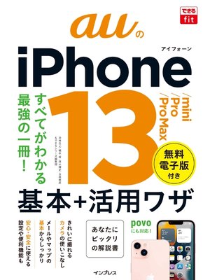 cover image of できるfit auのiPhone 13/mini/Pro/Pro Max 基本＋活用ワザ